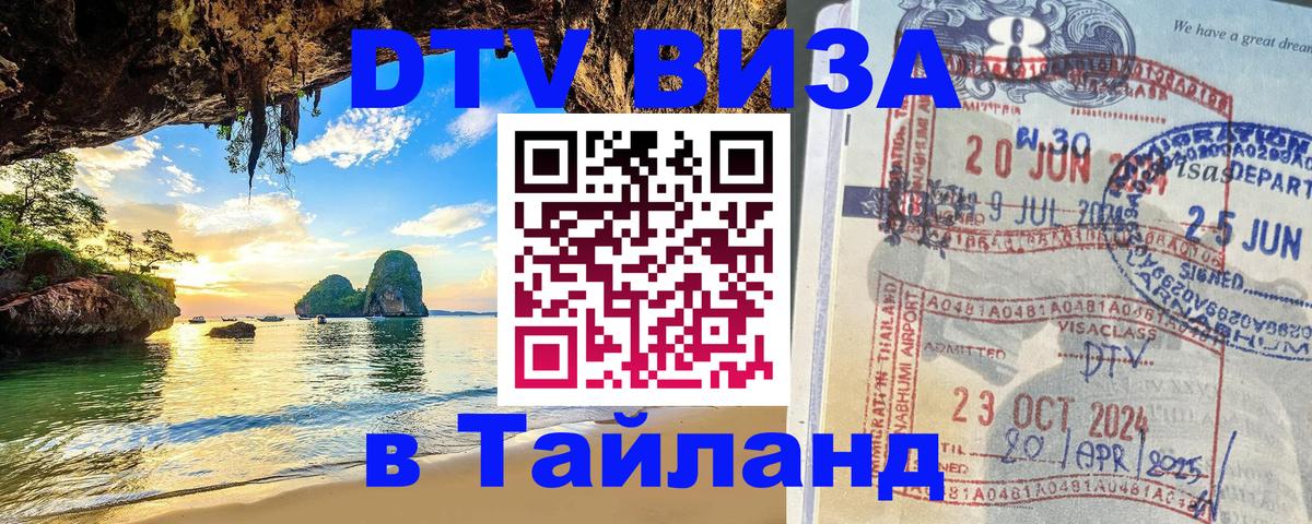 DTV виза Тайланд 