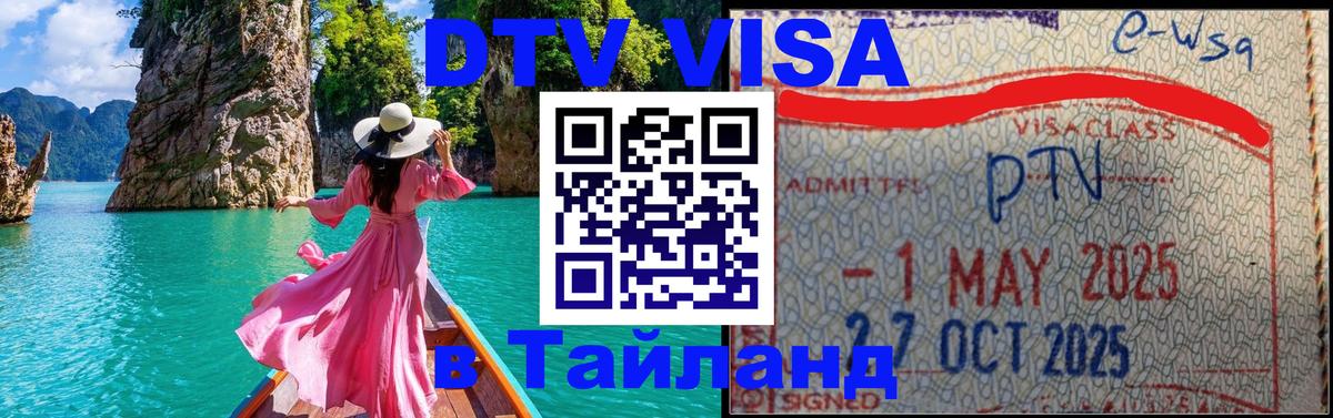 DTV виза Тайланд 